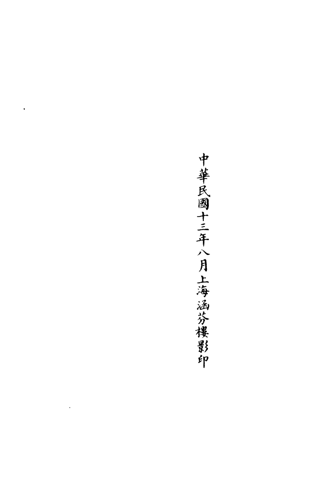 100851-正統道藏(忘中)_上海涵芬樓 .pdf_第3页