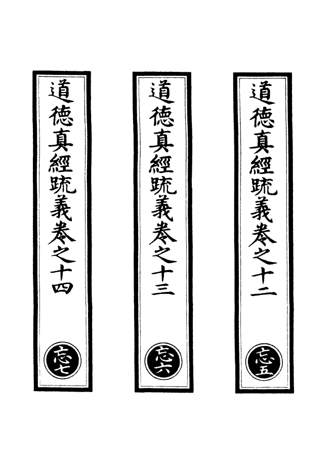 100852-正統道藏(忘下)_上海涵芬樓 .pdf_第2页