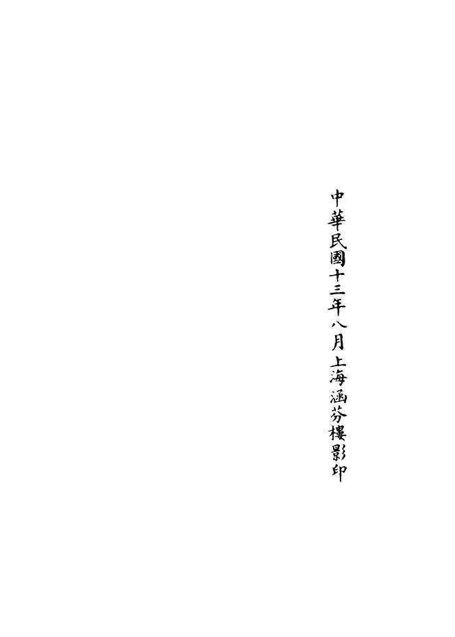 100852-正統道藏(忘下)_上海涵芬樓 .pdf_第3页