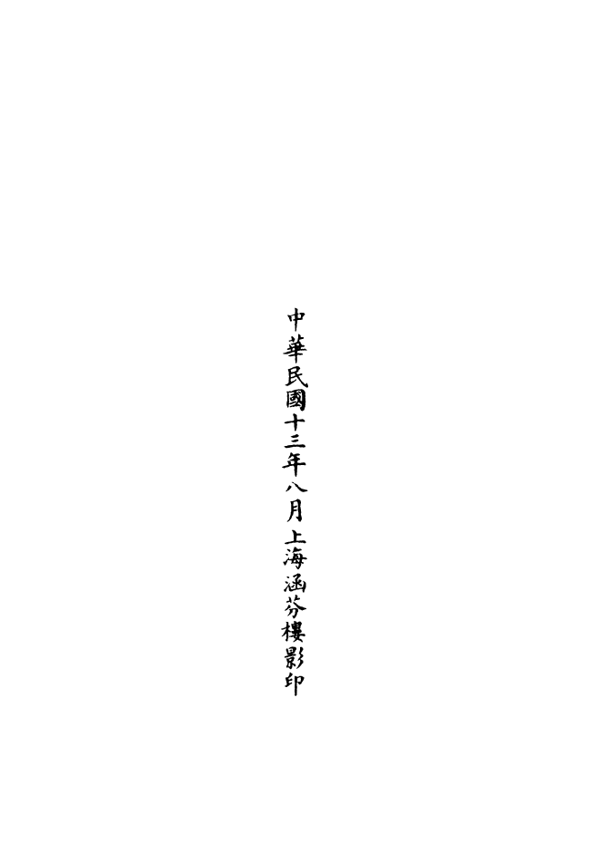 100854-正統道藏(罔中)_上海涵芬樓 .pdf_第3页