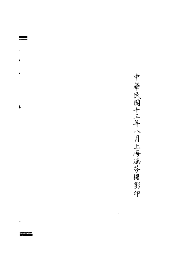 100858-正統道藏(彼上)_上海涵芬樓 .pdf_第3页