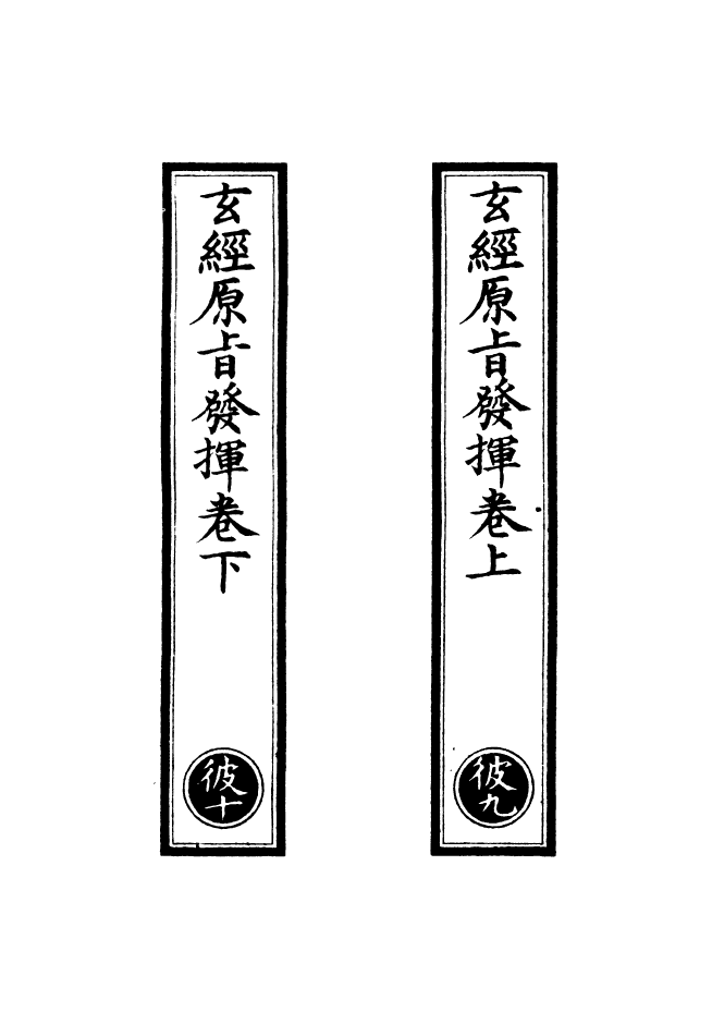 100860-正統道藏(彼下)_上海涵芬樓 .pdf_第2页