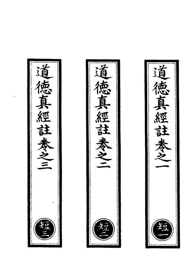 100861-正統道藏(短上)_上海涵芬樓 .pdf_第2页