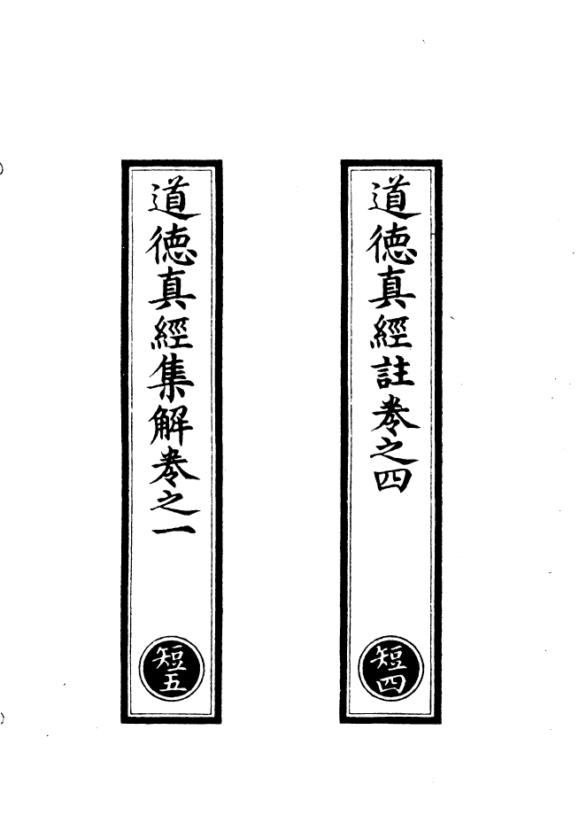 100862-正統道藏(短中)_上海涵芬樓 .pdf_第2页