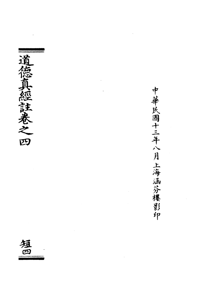 100862-正統道藏(短中)_上海涵芬樓 .pdf_第3页