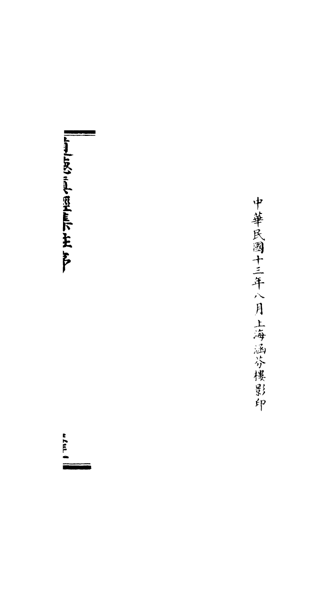 100864-正統道藏(靡上)_上海涵芬樓 .pdf_第3页