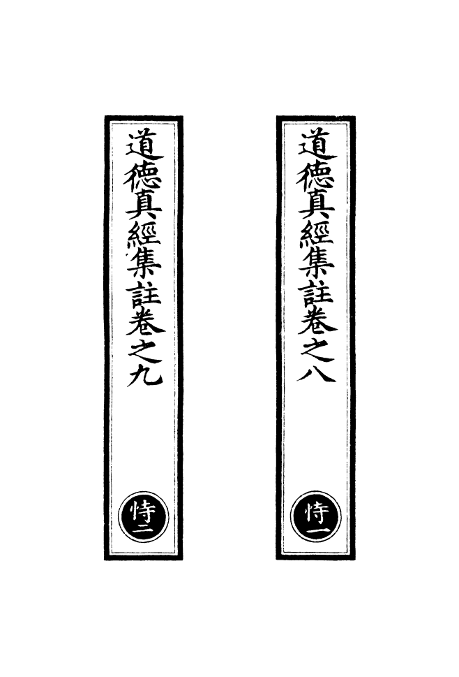 100866-正統道藏(恃上)_上海涵芬樓 .pdf_第2页