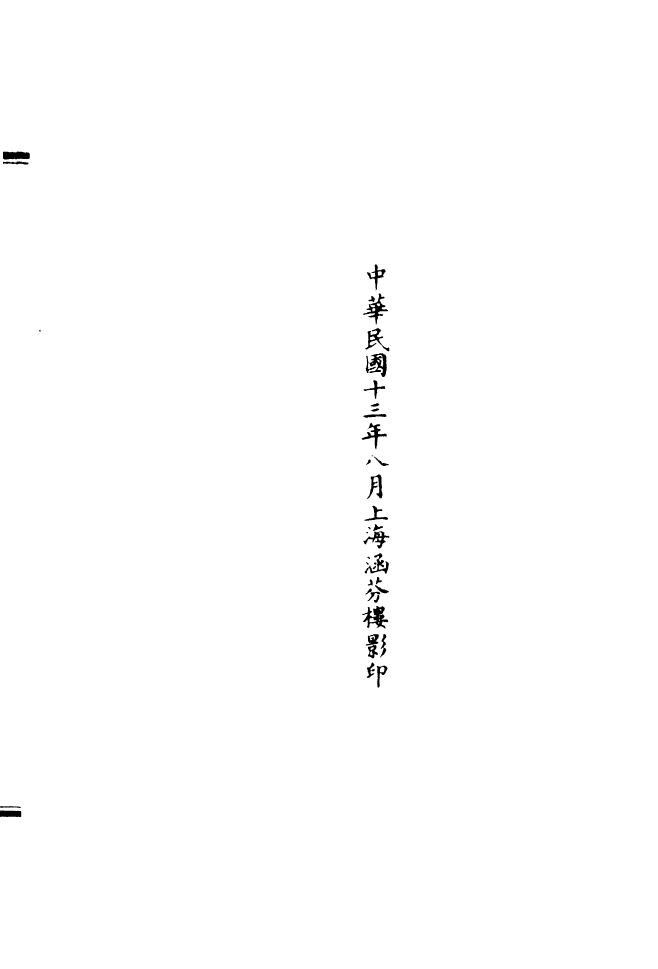 100866-正統道藏(恃上)_上海涵芬樓 .pdf_第3页