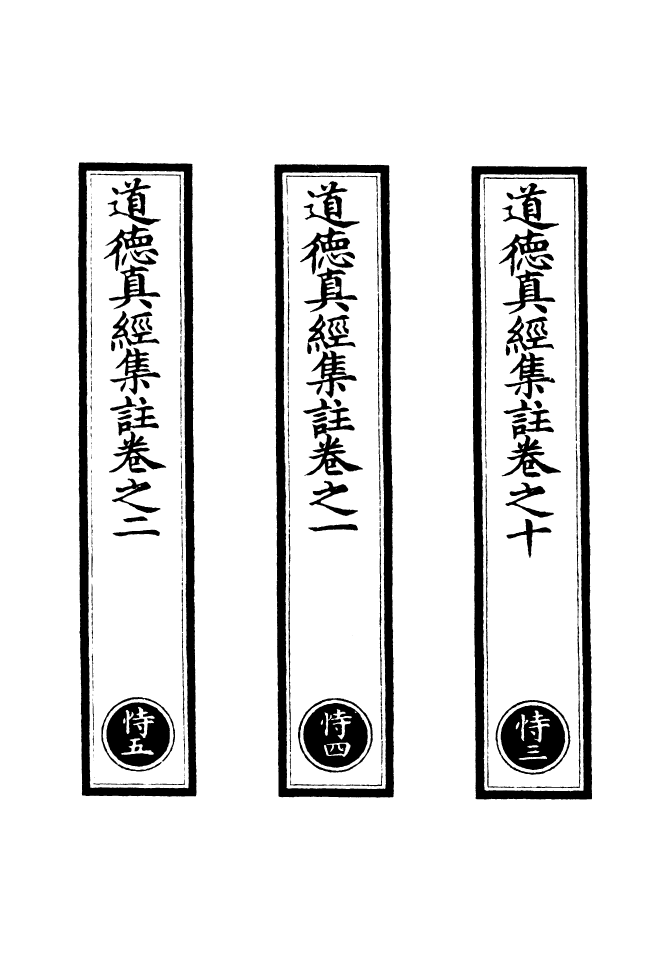 100867-正統道藏(恃中)_上海涵芬樓 .pdf_第2页