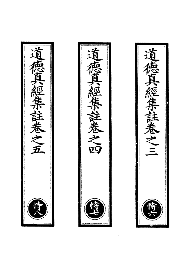 100868-正統道藏(恃下)_上海涵芬樓 .pdf_第2页