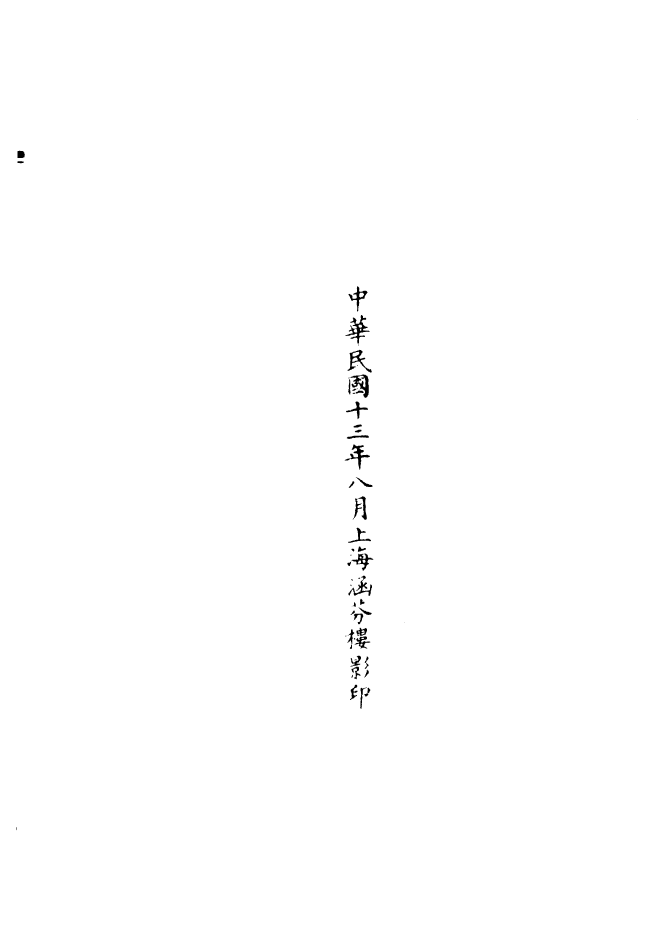 100868-正統道藏(恃下)_上海涵芬樓 .pdf_第3页