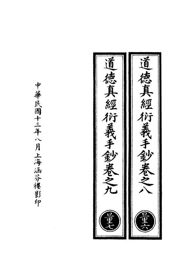 100891-正統道藏(量上)_上海涵芬樓 .pdf_第3页