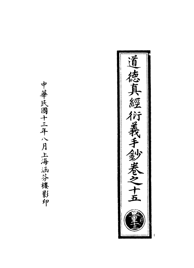 100892-正統道藏(量下)_上海涵芬樓 .pdf_第3页