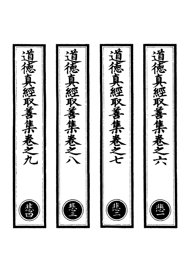 100895-正統道藏(悲上)_上海涵芬樓 .pdf_第2页