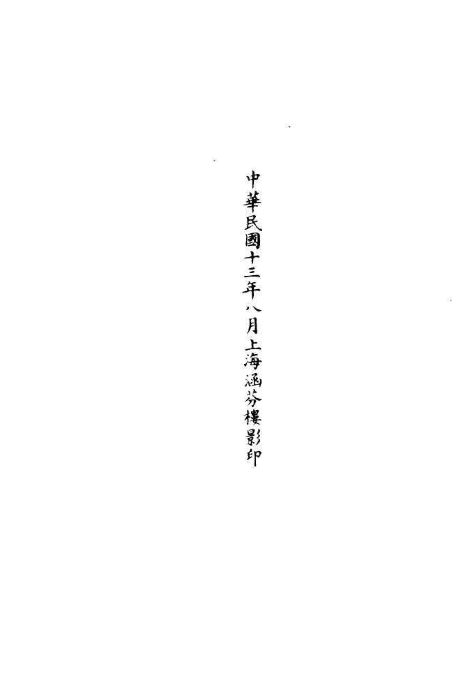 100896-正統道藏(悲中)_上海涵芬樓 .pdf_第3页