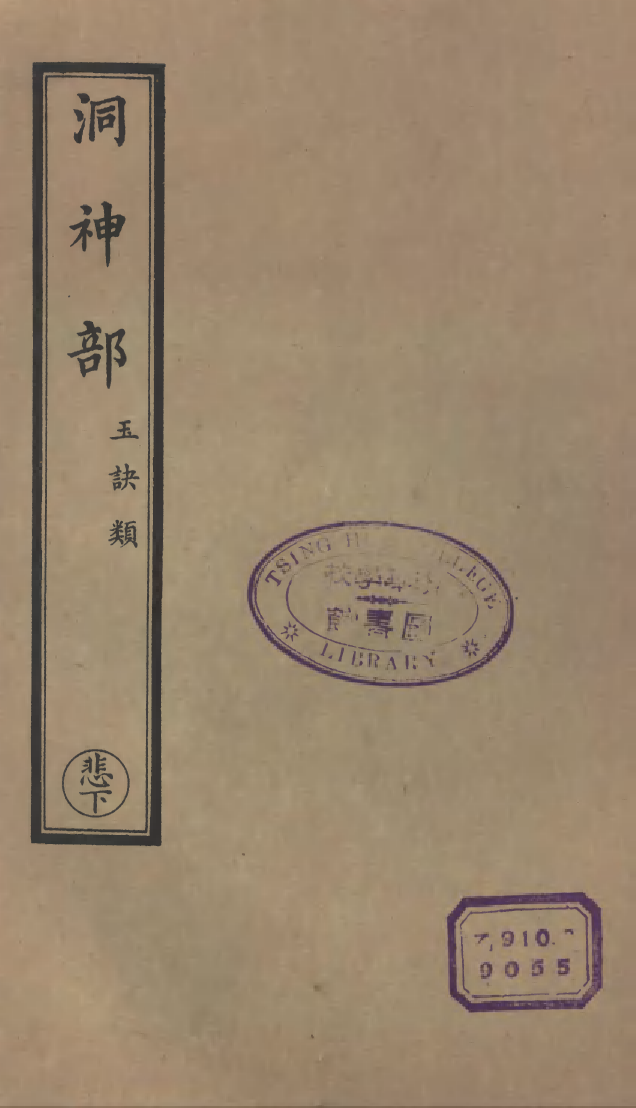 100897-正統道藏(悲下)_上海涵芬樓 .pdf_第1页