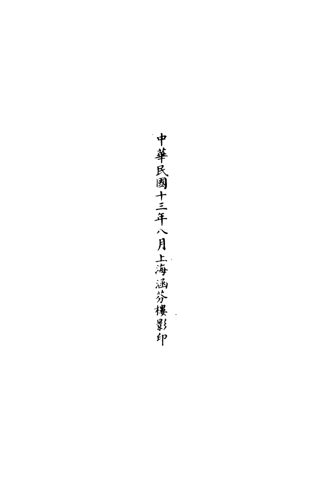 100899-正統道藏(絲下)_上海涵芬樓 .pdf_第3页