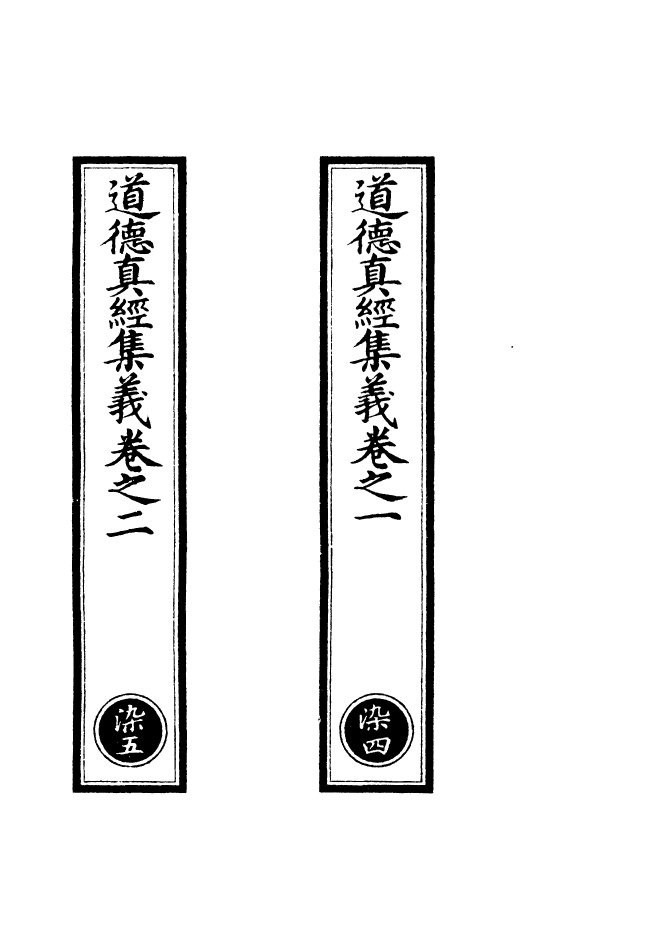 100901-正統道藏(染中)_上海涵芬樓 .pdf_第2页