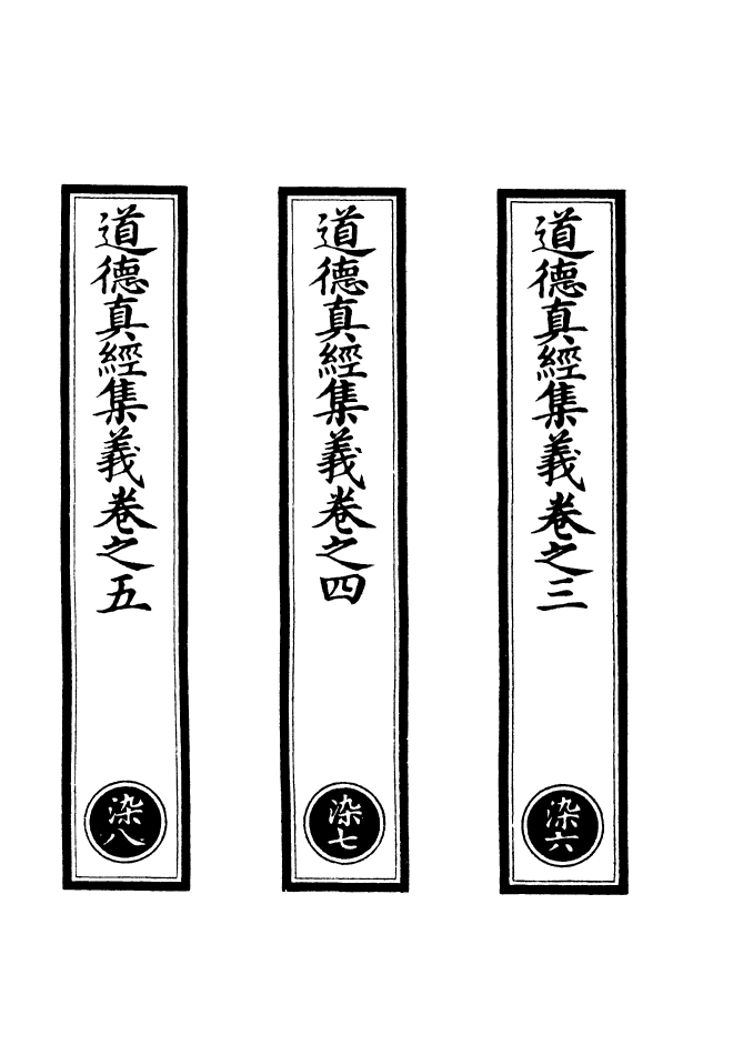 100902-正統道藏(染下)_上海涵芬樓 .pdf_第2页