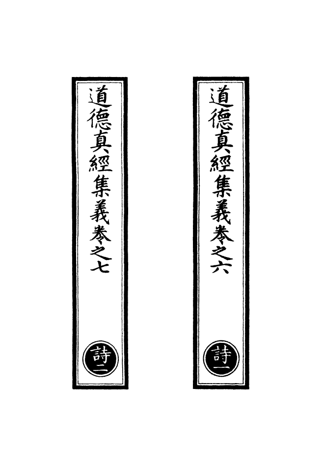 100903-正統道藏(詩上)_上海涵芬樓 .pdf_第2页