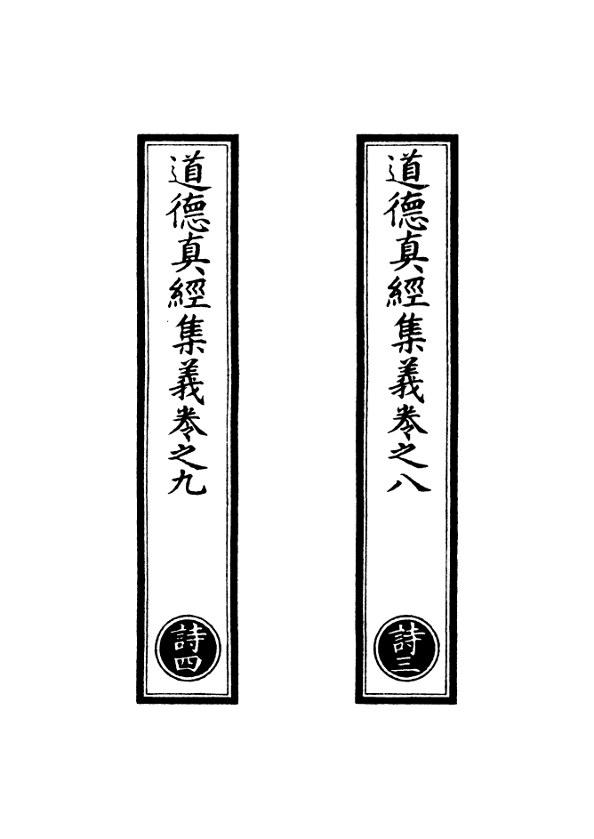 100904-正統道藏(詩中)_上海涵芬樓 .pdf_第2页