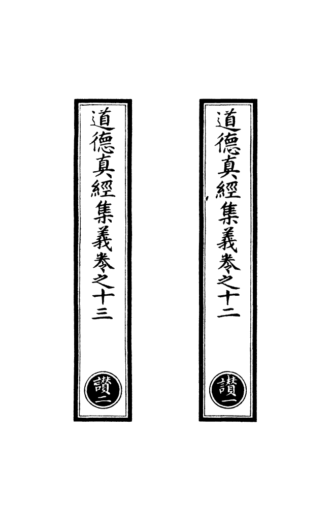 100906-正統道藏(讚上)_上海涵芬樓 .pdf_第2页