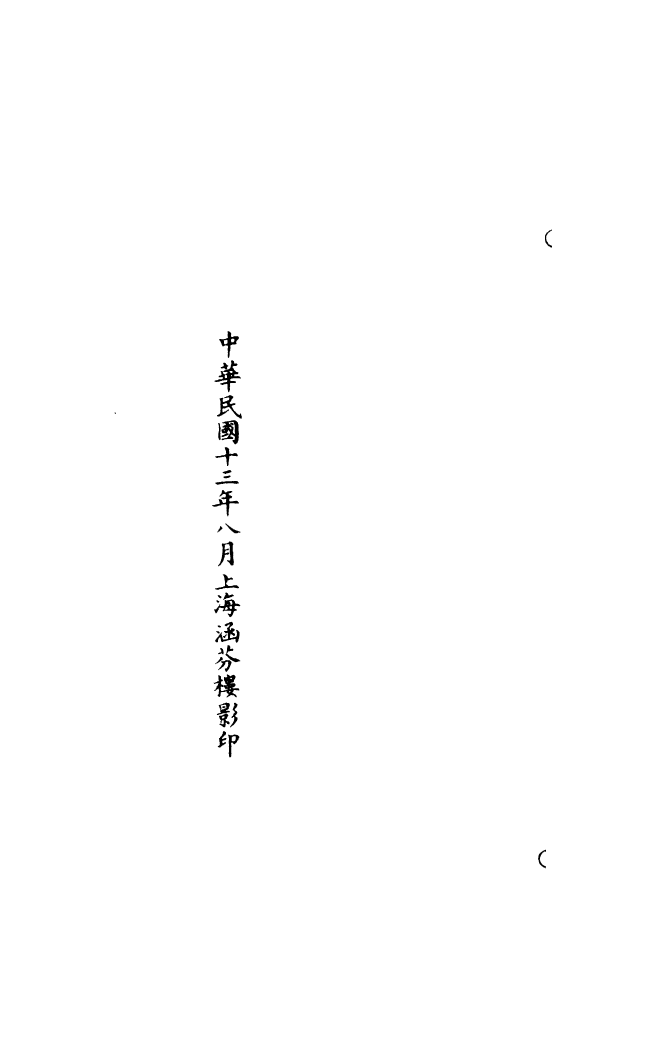 100907-正統道藏(讚中)_上海涵芬樓 .pdf_第3页