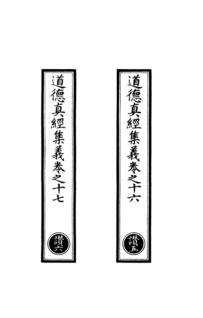 100908-正統道藏(讚下)_上海涵芬樓 .pdf_第2页