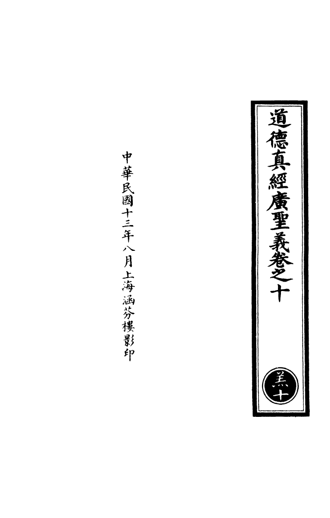 100910-正統道藏(羔下)_上海涵芬樓 .pdf_第3页