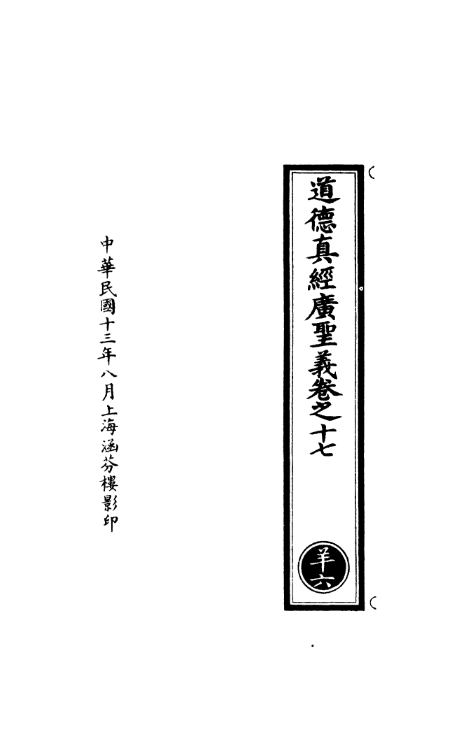 100911-正統道藏(羊上)_上海涵芬樓 .pdf_第3页