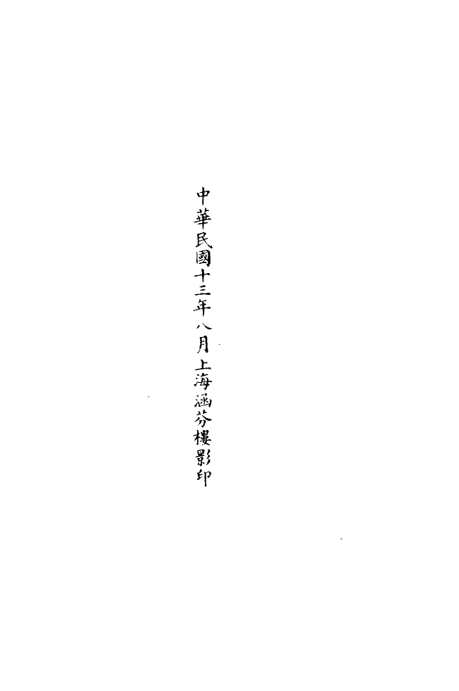 100915-正統道藏(景下)_上海涵芬樓 .pdf_第3页