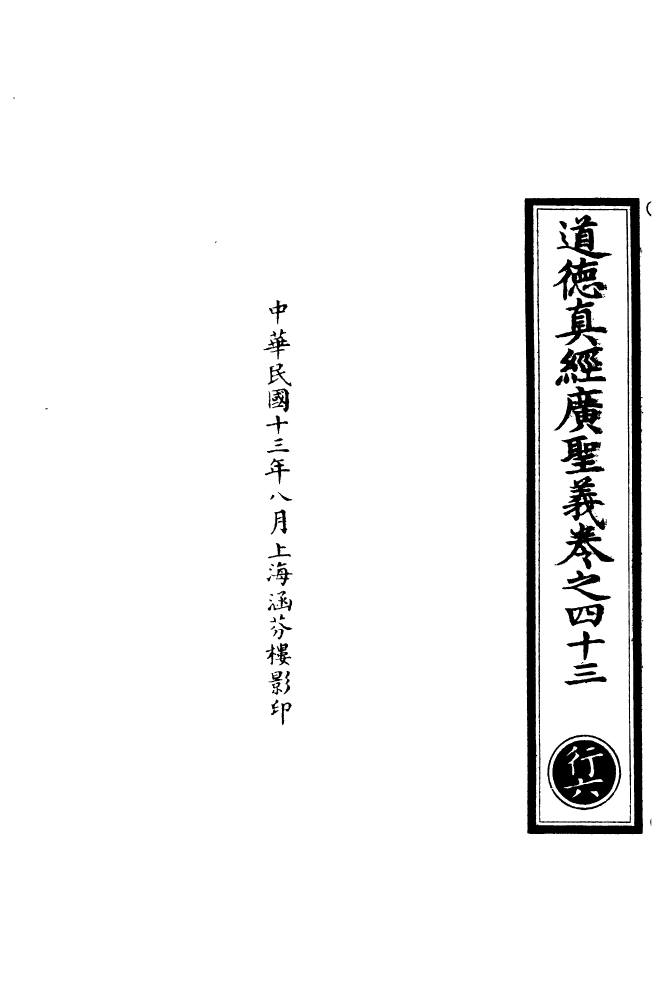 100916-正統道藏(行上)_上海涵芬樓 .pdf_第3页