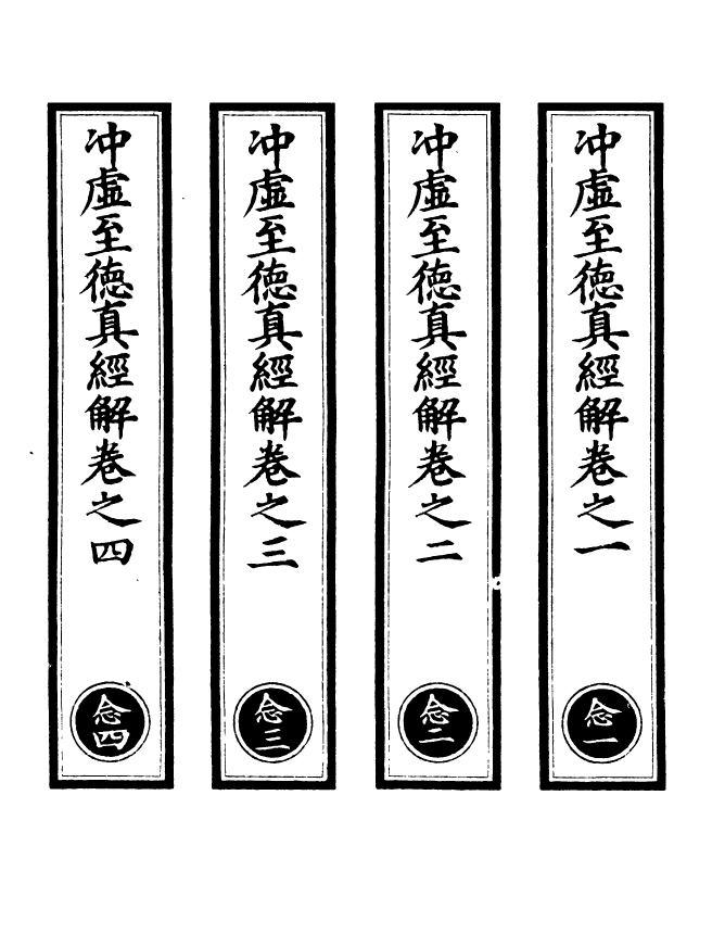 100926-正統道藏(念上)_上海涵芬樓x1_11 .pdf_第2页