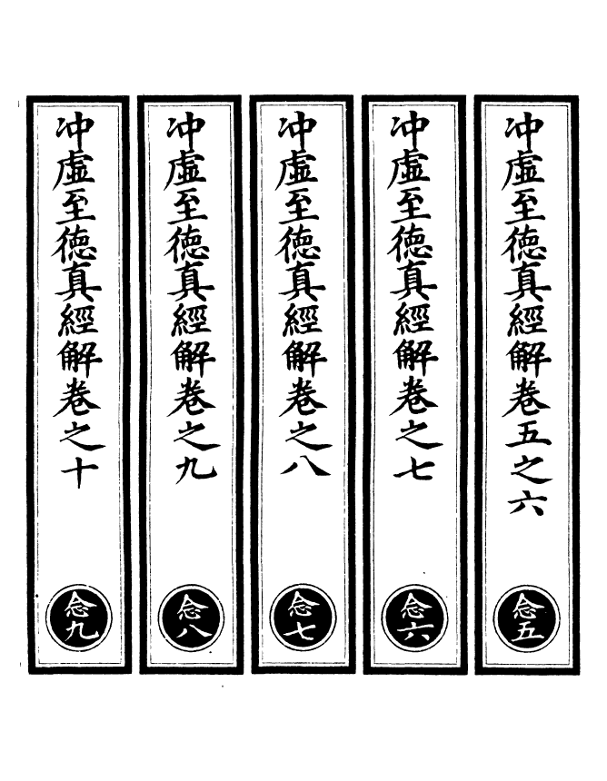 100927-正統道藏(念下)_上海涵芬樓x1_10 .pdf_第2页