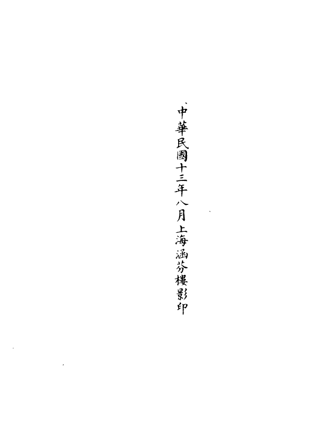 100930-正統道藏(聖上)_上海涵芬樓 .pdf_第3页