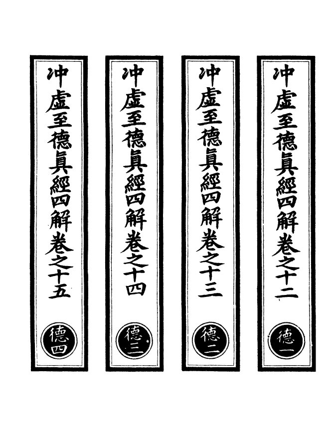 100933-正統道藏(德上)_上海涵芬樓 .pdf_第2页