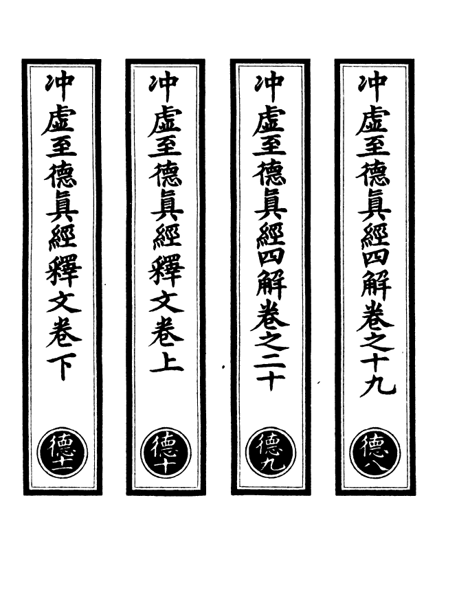 100935-正統道藏(德下)_上海涵芬樓x2_89-90 .pdf_第2页