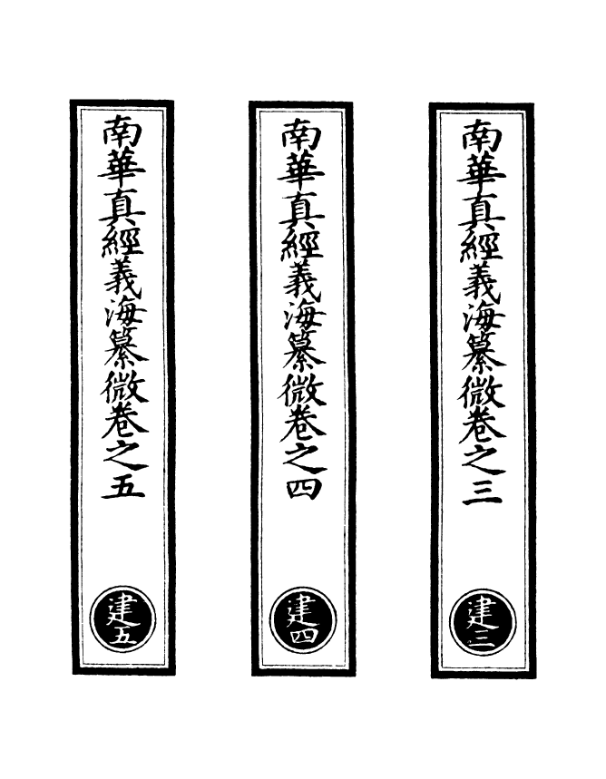 100937-正統道藏(建中)_上海涵芬樓 .pdf_第2页