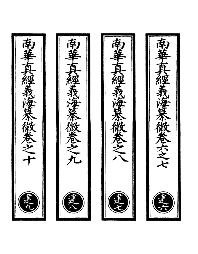 100938-正統道藏(建下)_上海涵芬樓x1_115 .pdf_第2页