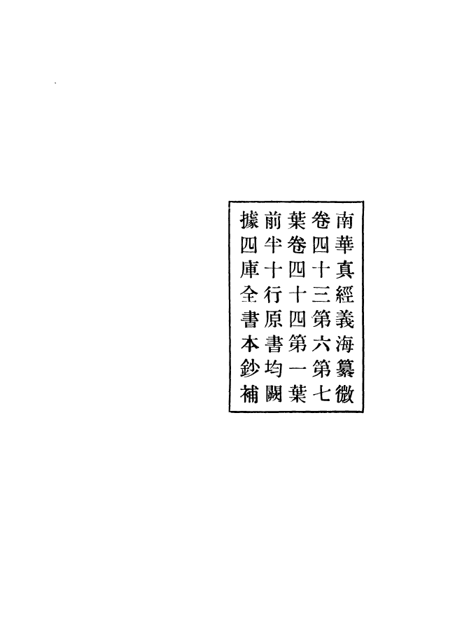 100945-正統道藏(端上)_上海涵芬樓 .pdf_第2页