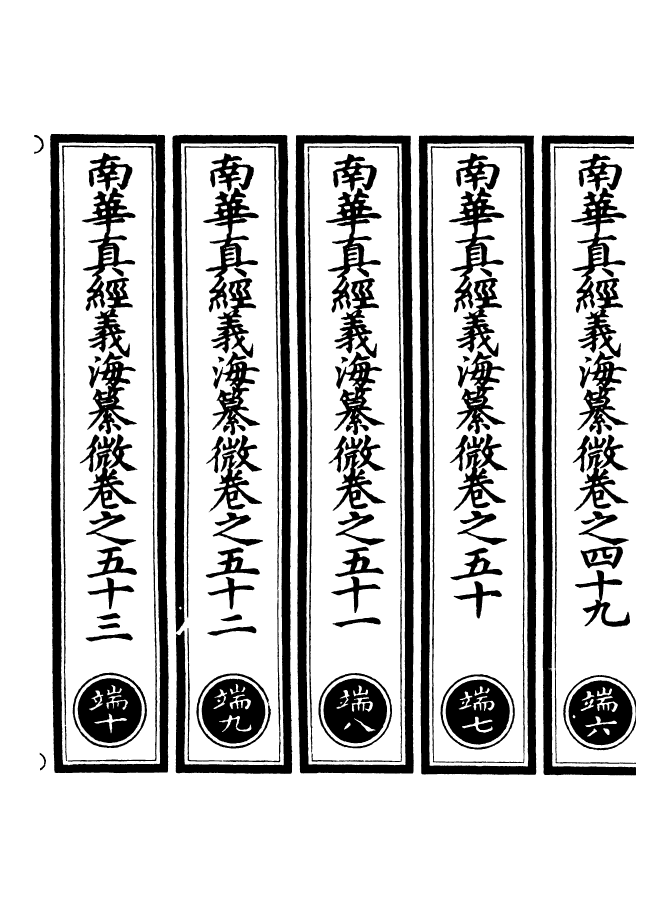 100946-正統道藏(端下)_上海涵芬樓 .pdf_第2页