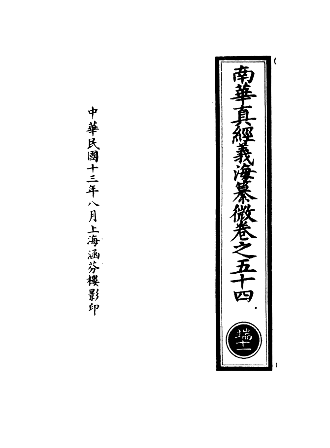 100946-正統道藏(端下)_上海涵芬樓 .pdf_第3页