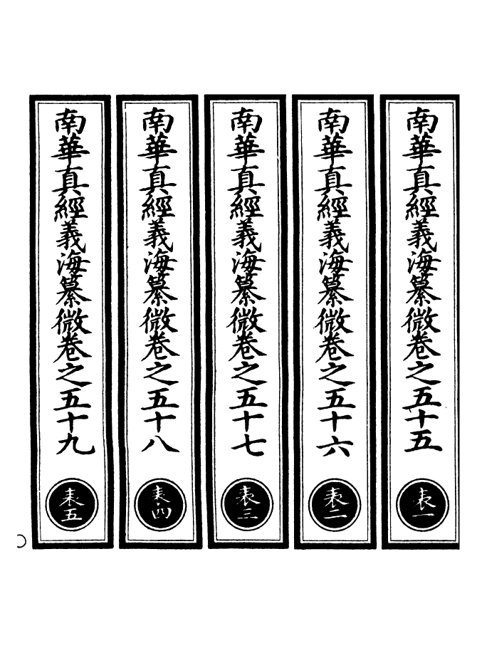 100947-正統道藏(表上)_上海涵芬樓 .pdf_第2页