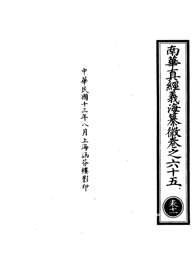 100948-正統道藏(表下)_上海涵芬樓 .pdf_第3页