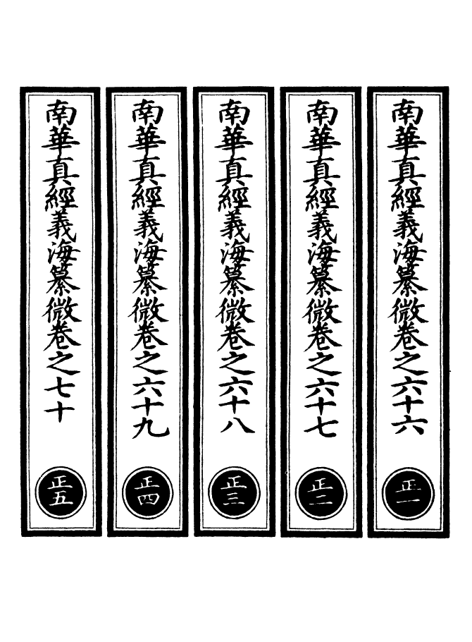 100949-正統道藏(正上)_上海涵芬樓 .pdf_第2页