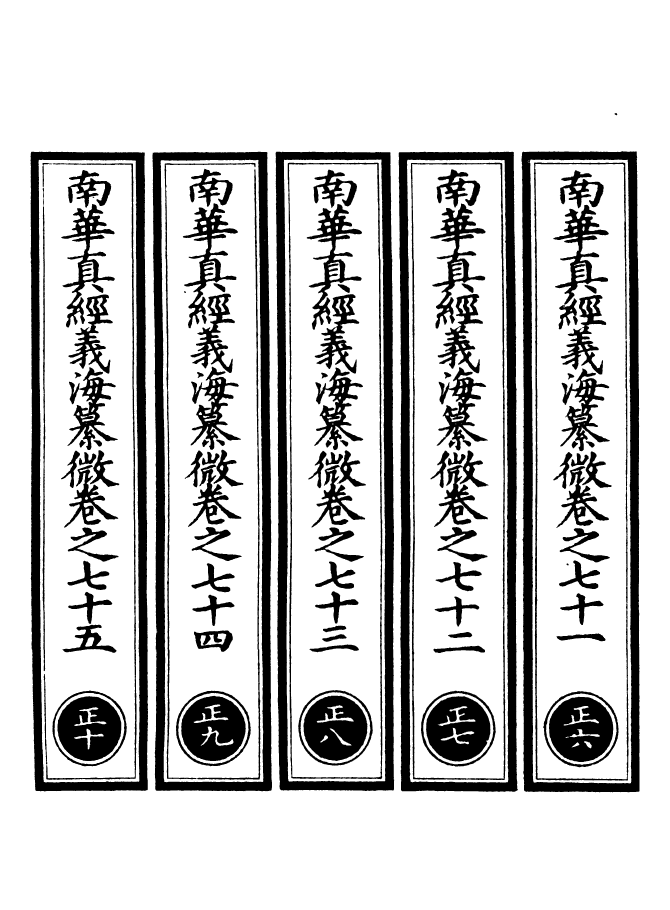 100950-正統道藏(正下)_上海涵芬樓 .pdf_第2页