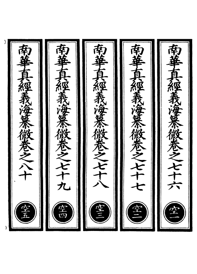 100951-正統道藏(空上)_上海涵芬樓 .pdf_第2页