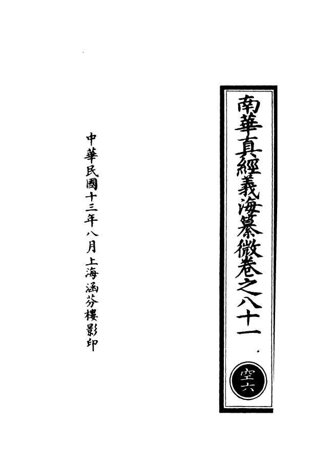 100951-正統道藏(空上)_上海涵芬樓 .pdf_第3页