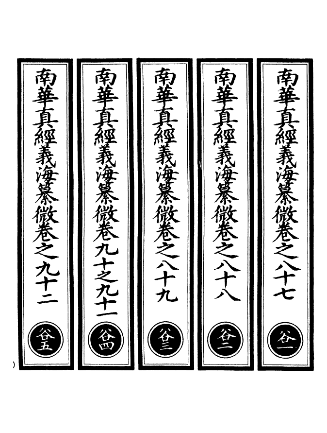 100953-正統道藏(谷上)_上海涵芬樓 .pdf_第2页