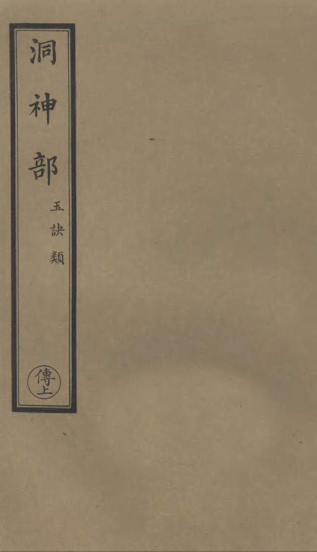 100955-正統道藏(傳上)_上海涵芬樓 .pdf_第1页